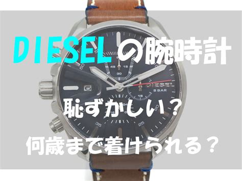 ディーゼルの時計は恥ずかしい？ダサい？何歳まで着 .